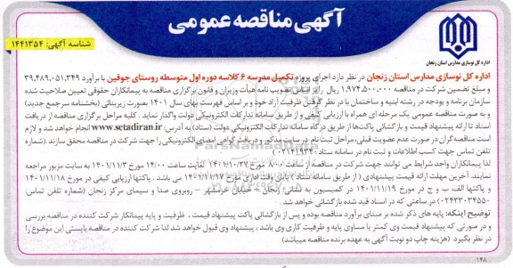 مناقصه عمومی پروژه تکمیل مدرسه 6 کلاسه دوره اول متوسطه