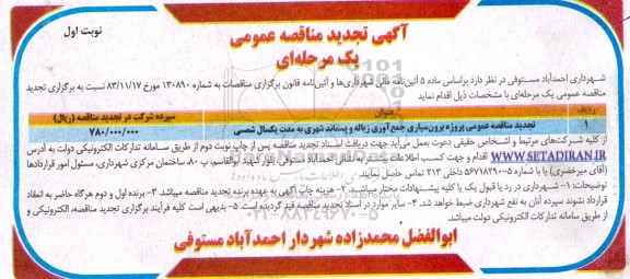 تجدید مناقصه پروژه برون سپاری جمع آوری زباله و پسماند شهری 