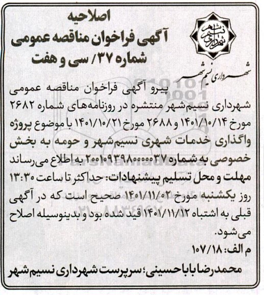 اصلاحیه مناقصه عمومی پروژه واگذاری خدمات شهری 