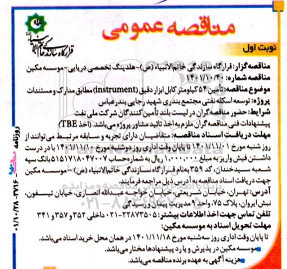 مناقصه تامین 54 کیلومتر کابل ابزار دقیق (instrument)