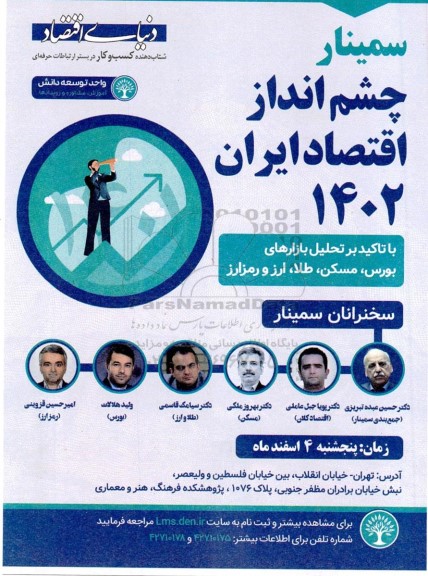 سمینار چشم انداز اقتصاد ایران 
