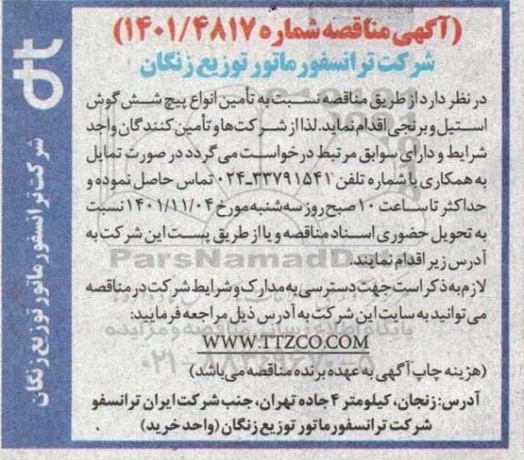 مناقصه تامین انواع پیچ شش گوش استیل و برنجی