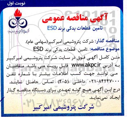مناقصه تامین قطعات یدکی برند ESD