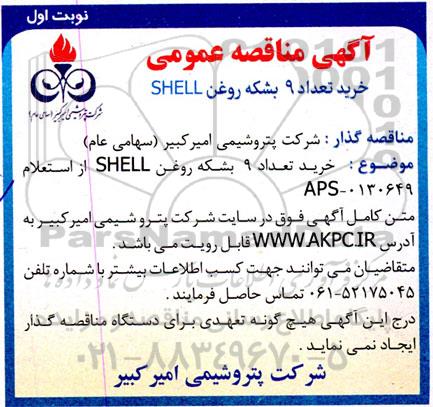 مناقصه خرید تعداد 9 بشکه روغن SHELL 