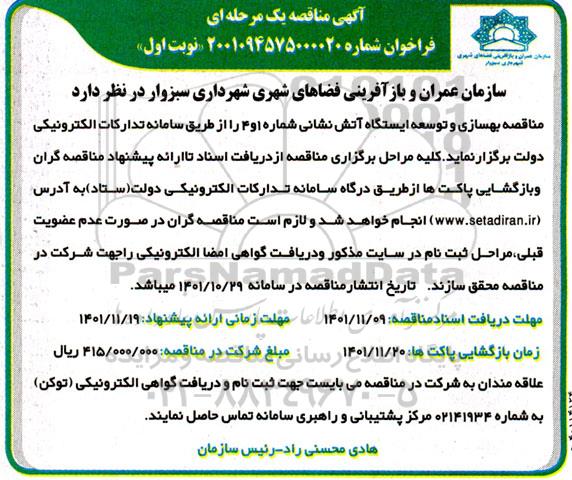  مناقصه بهسازی و توسعه ایستگاه آتش نشانی شماره ۱ و ۴ 