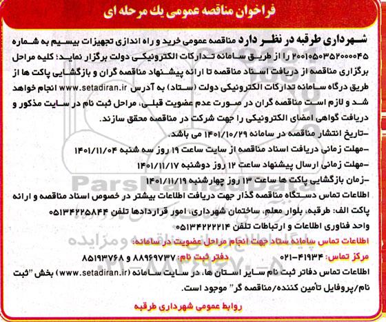 فراخوان مناقصه  عملیات خرید و راه اندازی تجهیزات بیسیم 