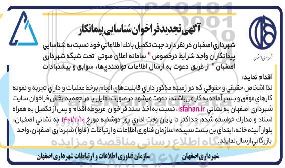 تجدید فراخوان شناسایی پیمانکار جهت تکمیل بانک اطلاعاتی