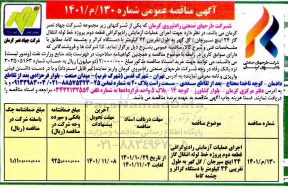 مناقصه اجرای عملیات آزمایش رادیوگرافی قطعه دوم پروژه خط لوله انتقال گاز...