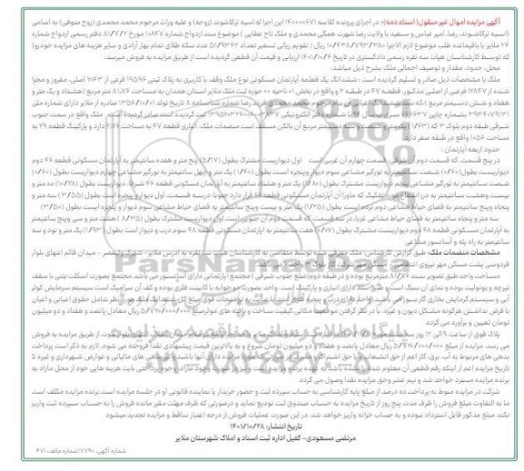 مزایده ششدانگ یک قطعه آپارتمان مسکونی 81.76 مترمربع