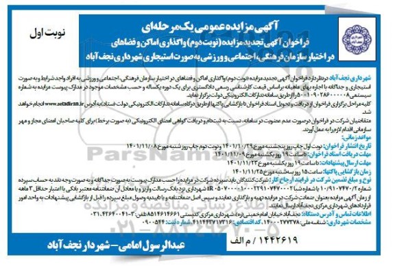 تجدید مزایده واگذاری اماکن و فضاهای در اختیار سازمان ... - نوبت اول / نوبت دوم