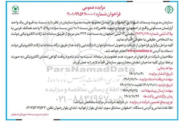 مزایده فروش یک واحد آپارتمان مسکونی 