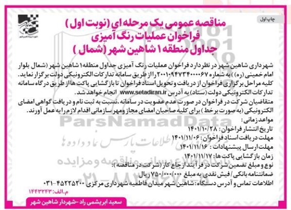 فراخوان مناقصه عملیات رنگ آمیزی جداول منطقه 1