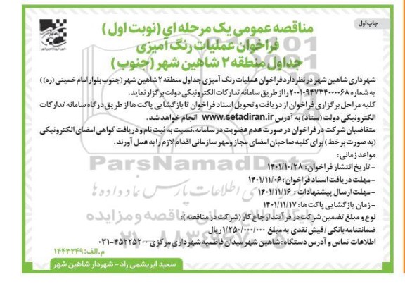 فراخوان عملیات رنگ آمیزی جداول منطقه 2 شاهین شهر 