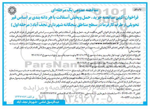 مناقصه خرید، حمل و پخش آسفالت با هر دانه بندی براساس قیر تحویلی از طرف کارفرما