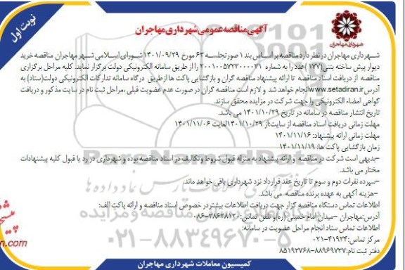 مناقصه خرید دیوار پیش ساخته بتنی 177 عدد
