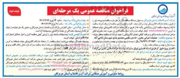 فراخوان مناقصه عملیات اجرایی مخزن 500 متر مکعبی ... - نوبت دوم