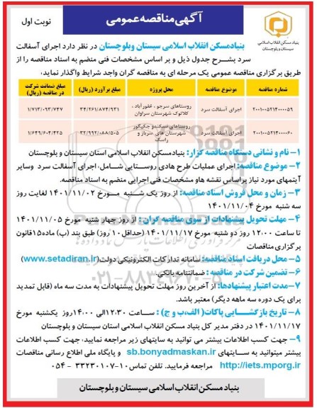 مناقصه اجرای  آسفالت سرد