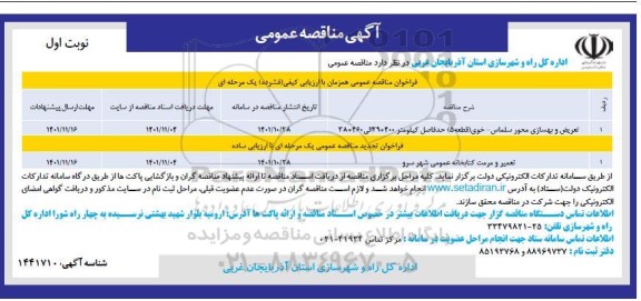 مناقصه تعریض و بهسازی محور و...