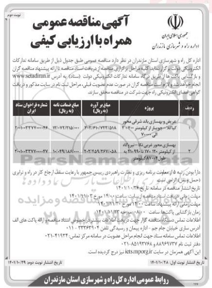 مناقصه عریض و بهسازی باند شرقی و بهسازی محور غربی - نوبت دوم