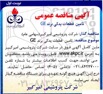 مناقصه تامین قطعات یدکی برند GE