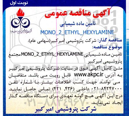 مناقصه تامین ماده شیمیایی MONO-2-ETHYL- HEXYLAMINE