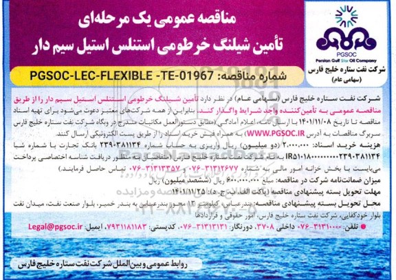 مناقصه تامین شیلنگ خرطومی استنلس استیل سیم دار