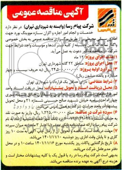 مزایده و مناقصه خدمات و انجام امور اجاره و اکران سازه مووینگ بورد جهت اطلاع رسانی محیطی