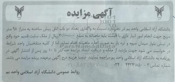 مزایده واگذاری تعداد دو باب اتاق پیش ساخته به متراژ 98 مترمربع