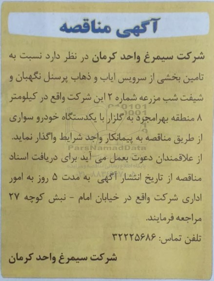 مناقصه تامین بخشی از سرویس ایاب و ذهاب پرسنل نگهبان ...