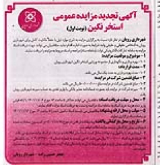تجدید مزایده اجاره استخر نگین رویان