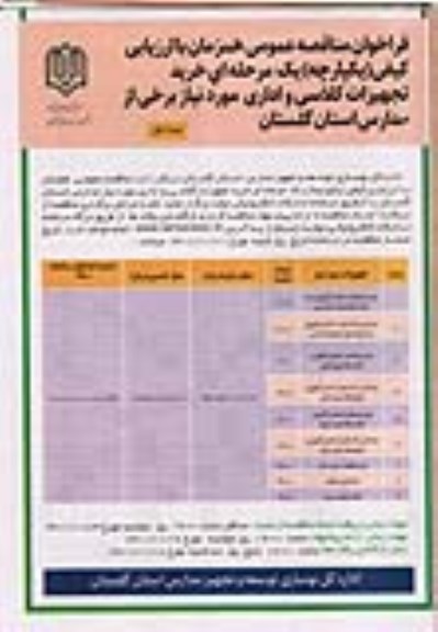 مناقصه تجهیزات کلاسی و اداری مورد نیاز برخی از مدارس...