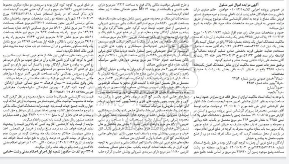 مزایده فروش ششدانگ اعیان یک باب خانه به شماره 4455