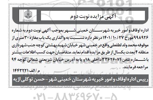 مزایده واگذاری یک باب مغازه 30 متری
