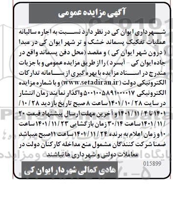 مزایده اجاره سالیانه عملیات تفکیک پسماند خشک و تر
