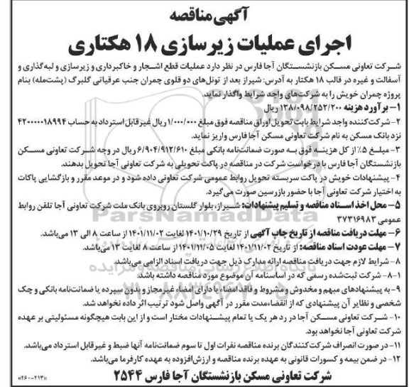 مناقصه اجرای عملیات زیرسازی 18 هکتاری