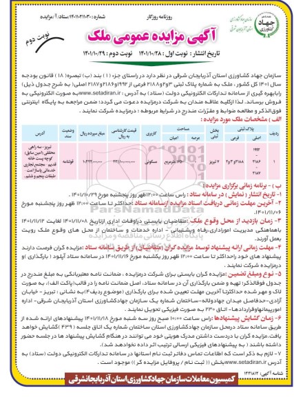 مزایده فروش ملک پلاک ثبتی 3 و 2 و 2188 فرعی با کاربری مسکونی - نوبت دوم