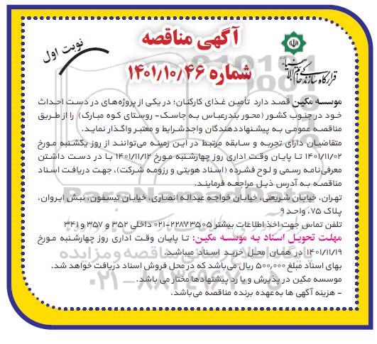 مناقصه تامین غذای کارکنان 