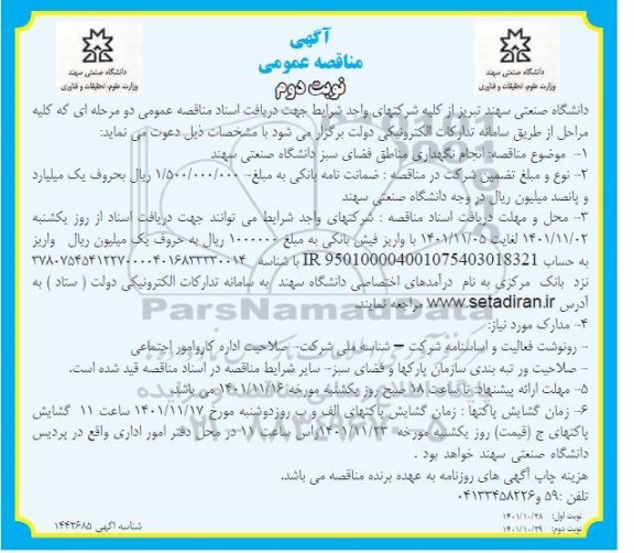 مناقصه انجام نگهداری مناطق فضای سبز دانشگاه ـ نوبت دوم