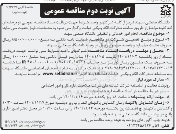 مناقصه انجام امور خدماتی و تنظیفی دانشگاه ـ نوبت دوم