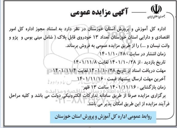 مزایده تعداد 13 خودروی قابل پلاک