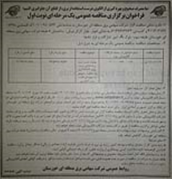 فراخوان مناقصه عملیات نصب، تست و راه اندازی پست موقت 132/33 کیلوولت ...