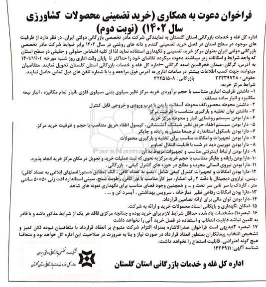 فراخوان خرید  تضمینی محصولات - نوبت دوم 