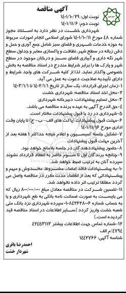 مناقصه انجام امورات مربوط به حوزه خدمات شهری و فضای سبز 