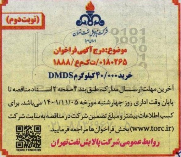 فراخوان خرید 40.000 کیلوگرم DMDS ​​​​​​​نوبت دوم 