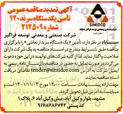  مناقصه عمومی تامین یک دستگاه سرند 120 تمدید 
