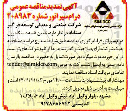 مناقصه تامین 3 دستگاه درام سپراتور تمدید 