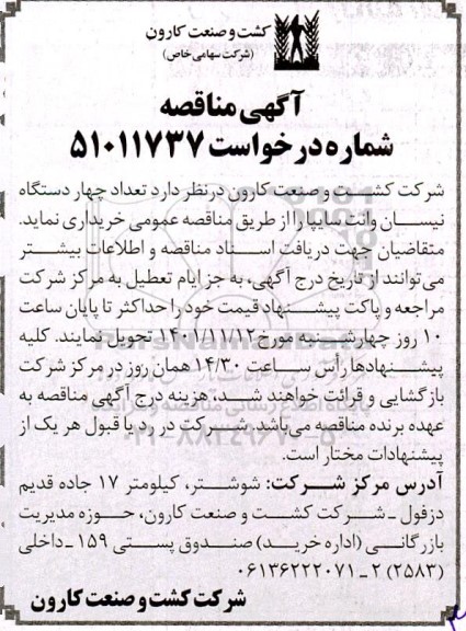 مناقصه  تعداد چهار دستگاه نیسان وانت سایپا  
