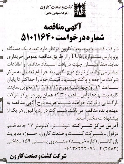 مناقصه  یک دستگاه پژو پارس سواری TU5 