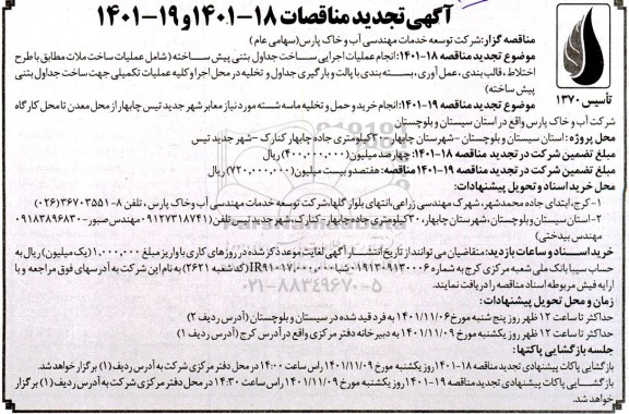 تجدید مناقصه انجام خرید و حمل و تخلیه ماسه شسته مورد نیاز معابر شهر جدید...