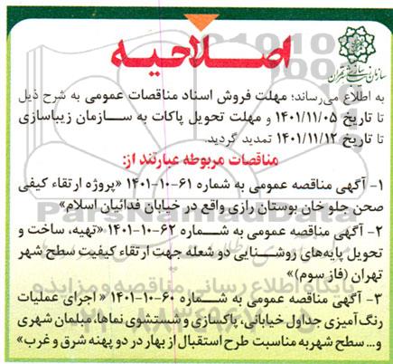 مناقصه پروژه ارتقاء کیفی صحن جلوخان .... اصلاحیه